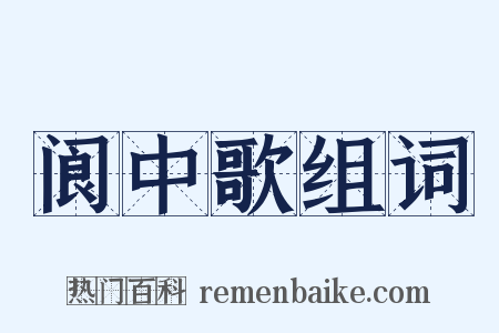 阆中歌组词是什么意思的图片